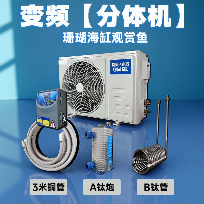 【两件式机】珊瑚海缸观赏鱼钛管式海鲜冷水机鱼池恒温机制冷机鱼