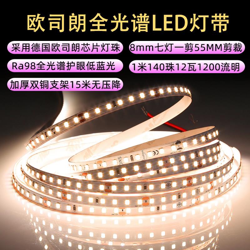明炜24V欧司朗低压LED灯带全光谱自粘无频闪低蓝光护眼客厅线形灯