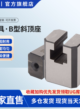 契泰QT41模具B型斜顶座T槽滑座 斜顶装置活型芯组件B型滑脚压条标