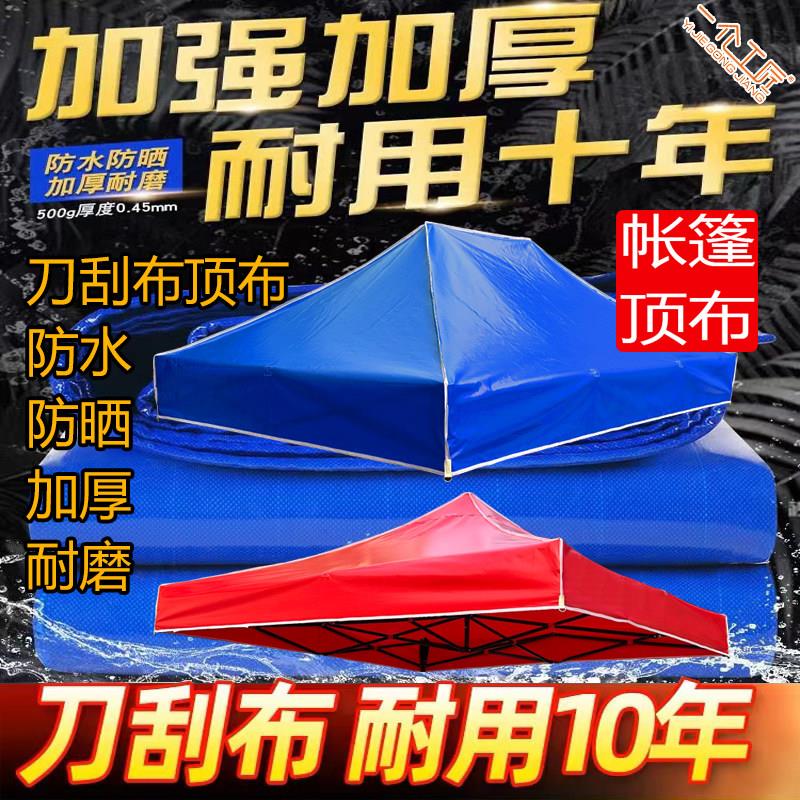 四脚帐篷伞顶布加厚防雨3×3折叠雨棚布夜市摆摊遮阳棚大四方伞布