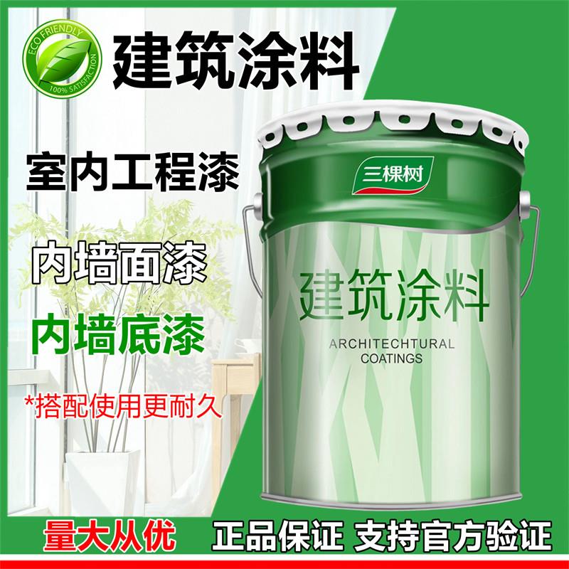 三棵树建筑涂料工程室内墙面白色乳胶漆工地厂房专用面漆防霉底漆