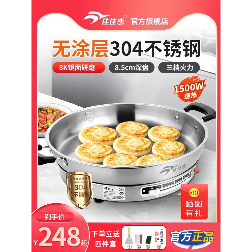 佳佳恋电饼铛316L不锈钢电煎锅家用304加深加大多功能烙饼电火锅
