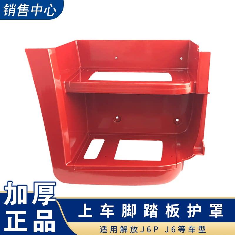 适用解放j6p脚踏板一汽配件脚踏板护罩护板右原厂配件上车总成j6p