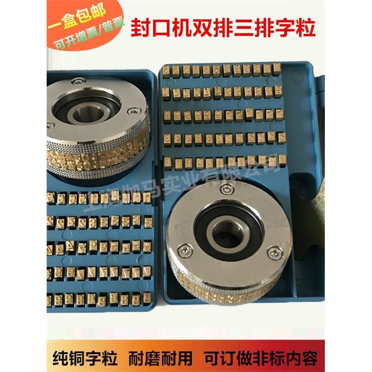 900/770连续封口机印刷轮,双排、三排字体,凸、凹日期铜字体,