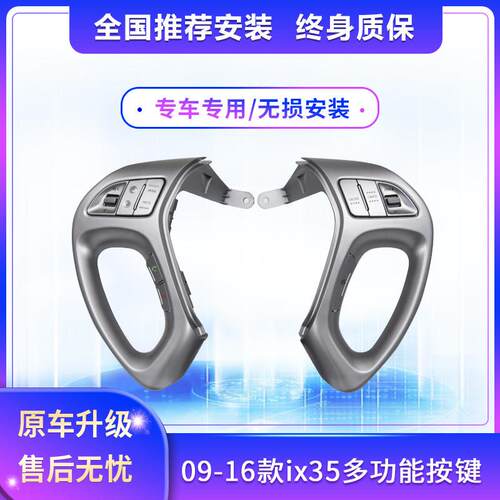 现代09-16款ix35多功能方向盘按键改装定速巡航加装蓝牙高配配件