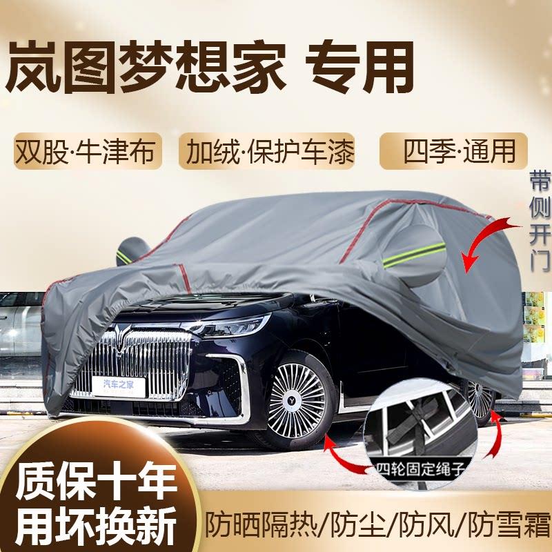 岚图梦想家四座七座车衣车罩加厚防雨防晒隔热遮阳商务专用汽车套
