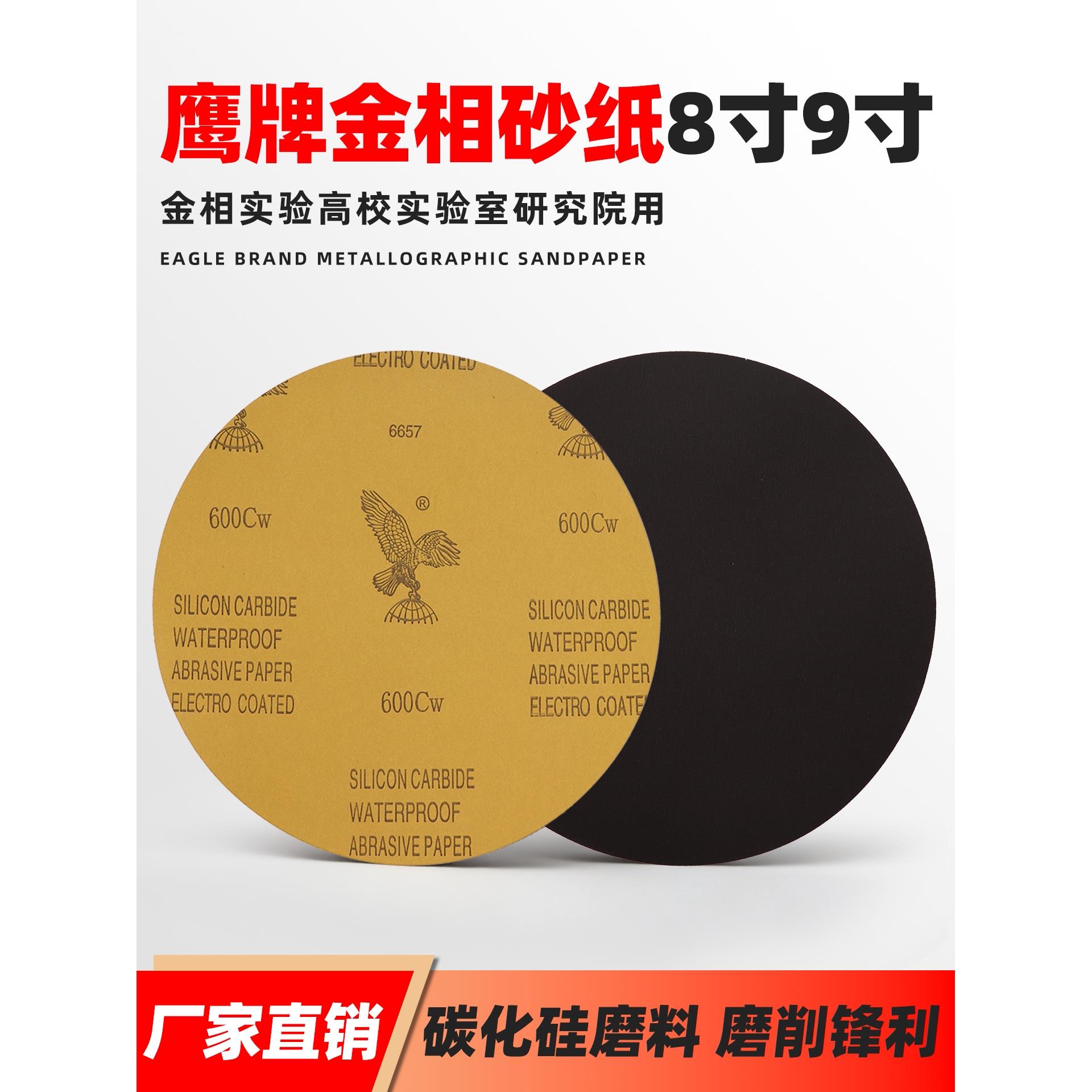 鹰牌8寸9寸背胶圆形金相研磨砂纸200mm225mm打磨抛光碳化硅砂纸水