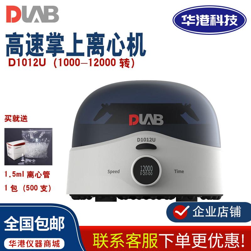 DLAB北京大龙 D1012U高速掌上离心机实验室数显小型血液血清尿液