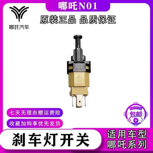 适用哪咤U/哪咤V/哪咤N01煞车灯开 关 制动电灯开 关 全新原厂配