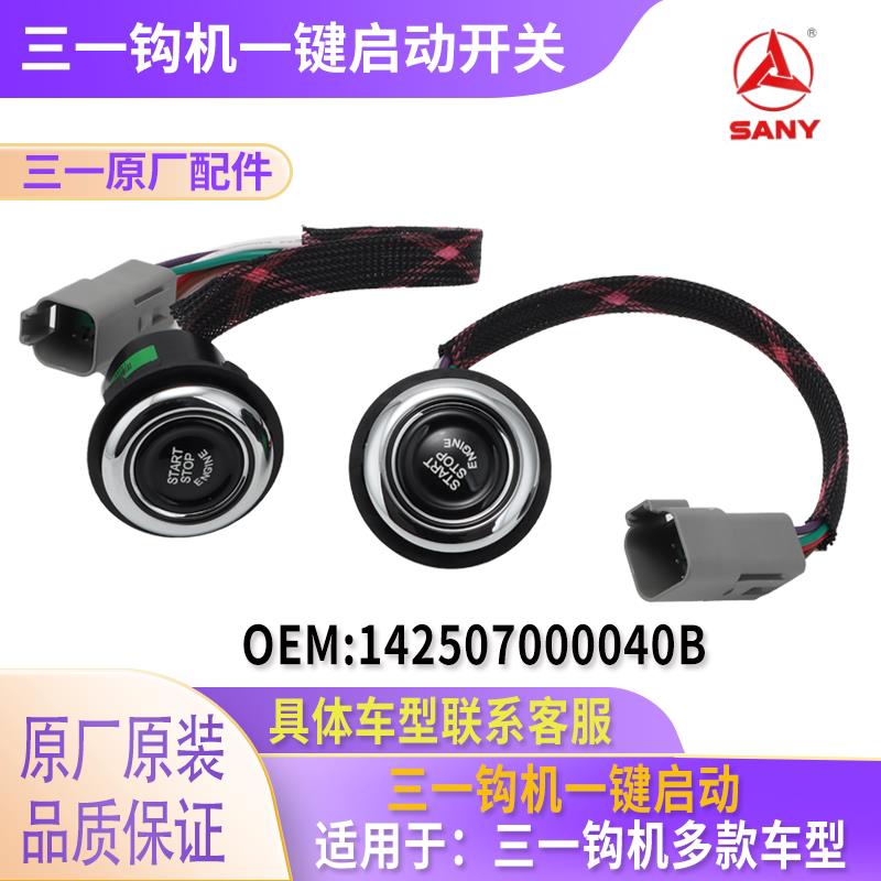 三一挖土机挖土机一键启动点火开关按钮按键原厂配件SY55 60 65 7
