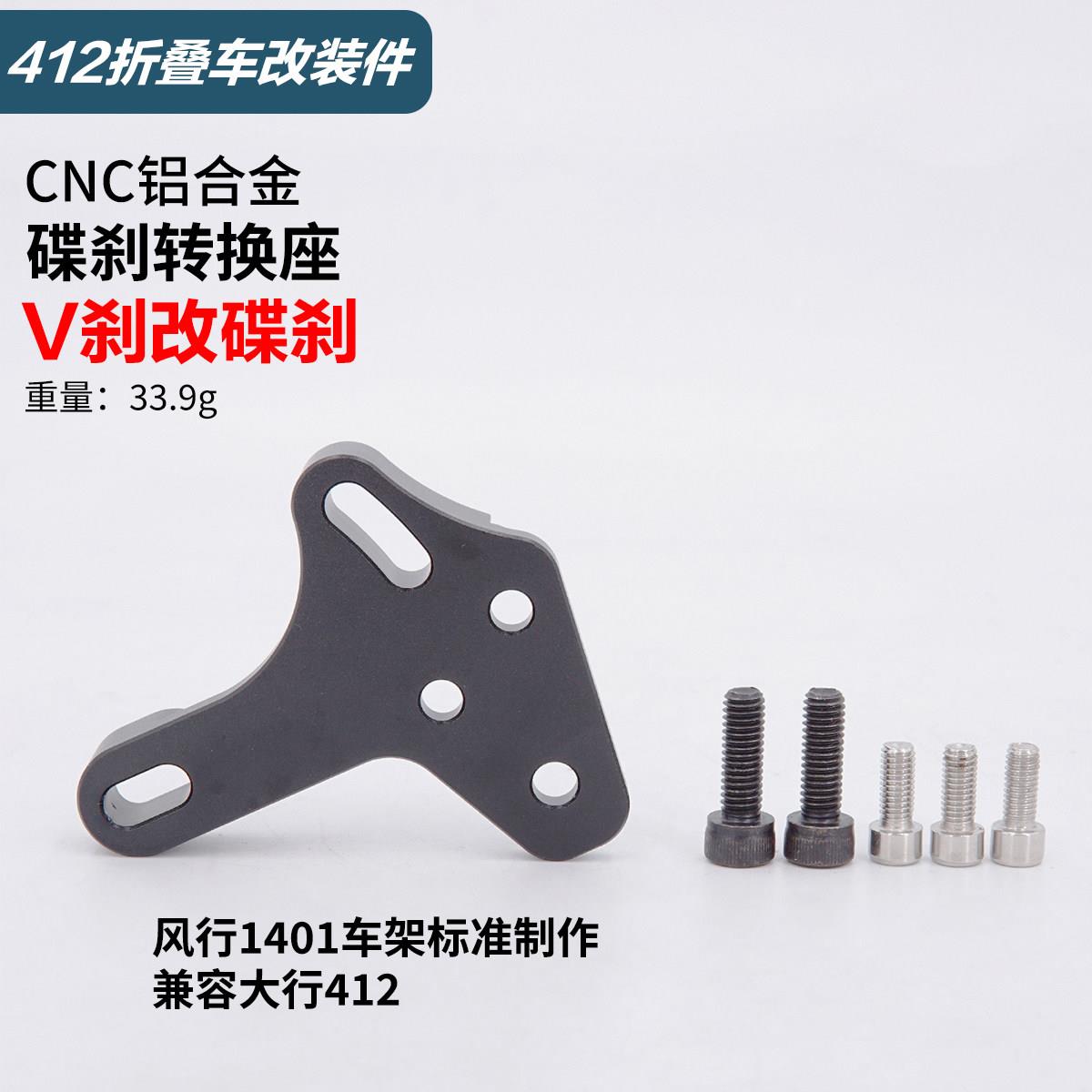 风行1401代驾电动车412折叠自行车v刹改碟刹转换座CNC碟刹铝支架