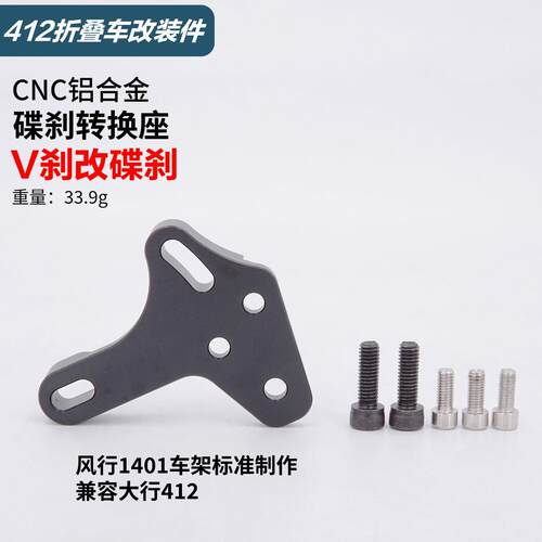 风行1401代驾电动车412折叠自行车v刹改碟刹转换座CNC碟刹铝支架