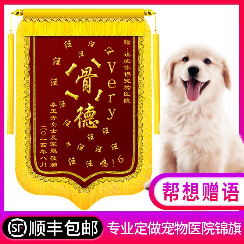 锦旗定制感谢宠物医生送宠物医院锦旗定做订制感谢服务高档立体赠
