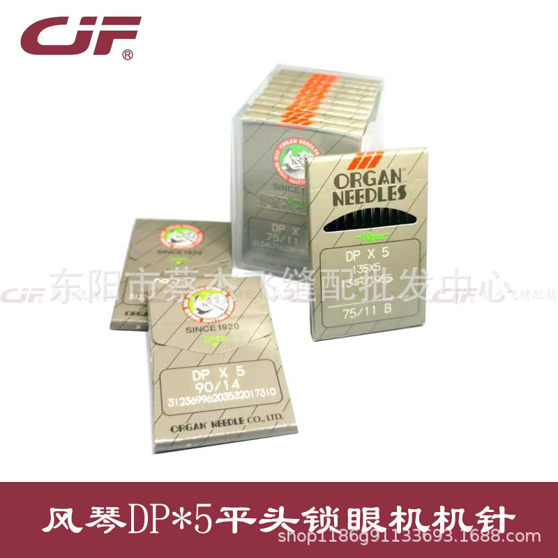 进口DPx5风琴锁眼机针套结机针