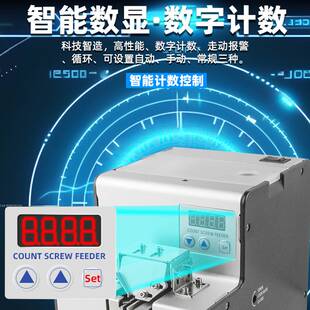 数显螺丝机供料器自动螺丝排列螺钉计数供给机可调节轨道送料机