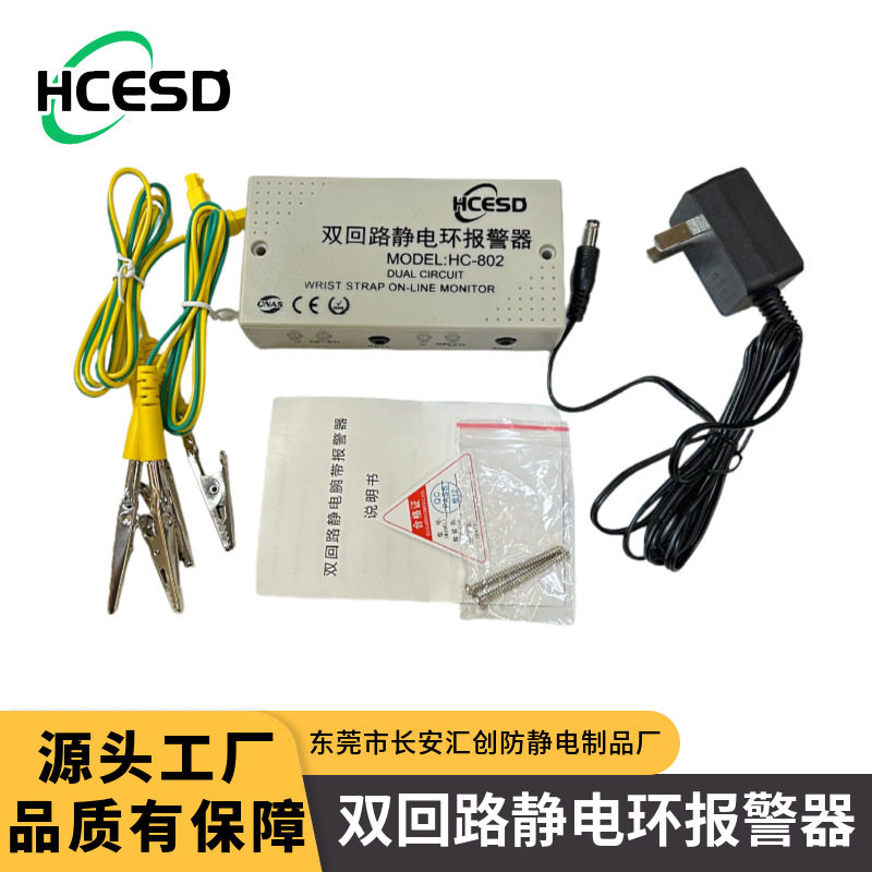 汇创 HC-802 双回路静电环报警器 双工位手腕带在线监测仪 ESD