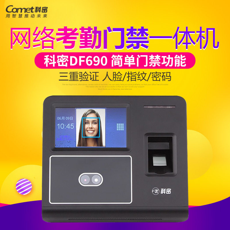 科密DF690人脸识别考勤门禁机