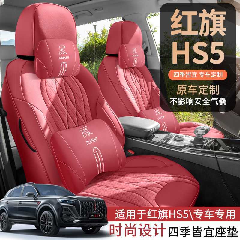 红旗H5专用全包四季座套