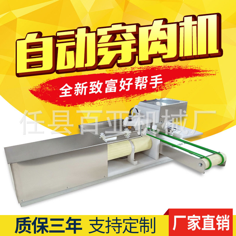 商用全自动穿串机羊肉串机多功能气动穿烧烤牛羊肉串机穿片