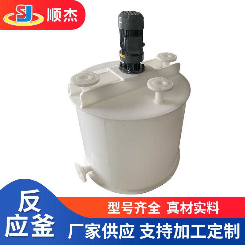 2立方加热搅拌酸洗PP反应釜5吨高压塑料搅拌罐工业聚乙烯反应罐