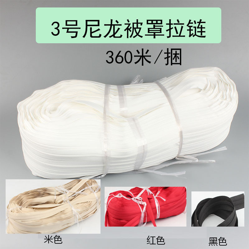 3号尼龙码装拉链 360米/盘 原白无荧光无漂白被罩拉链