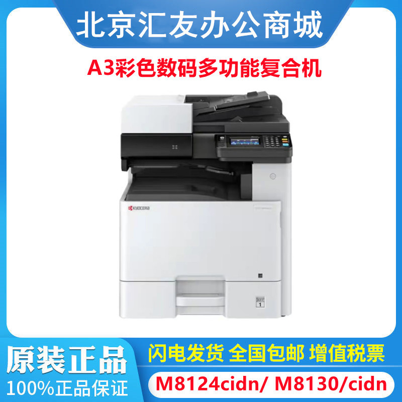 京瓷 (Kyocera) M8124cidn M8130cidnA3彩色多功能数码复合机