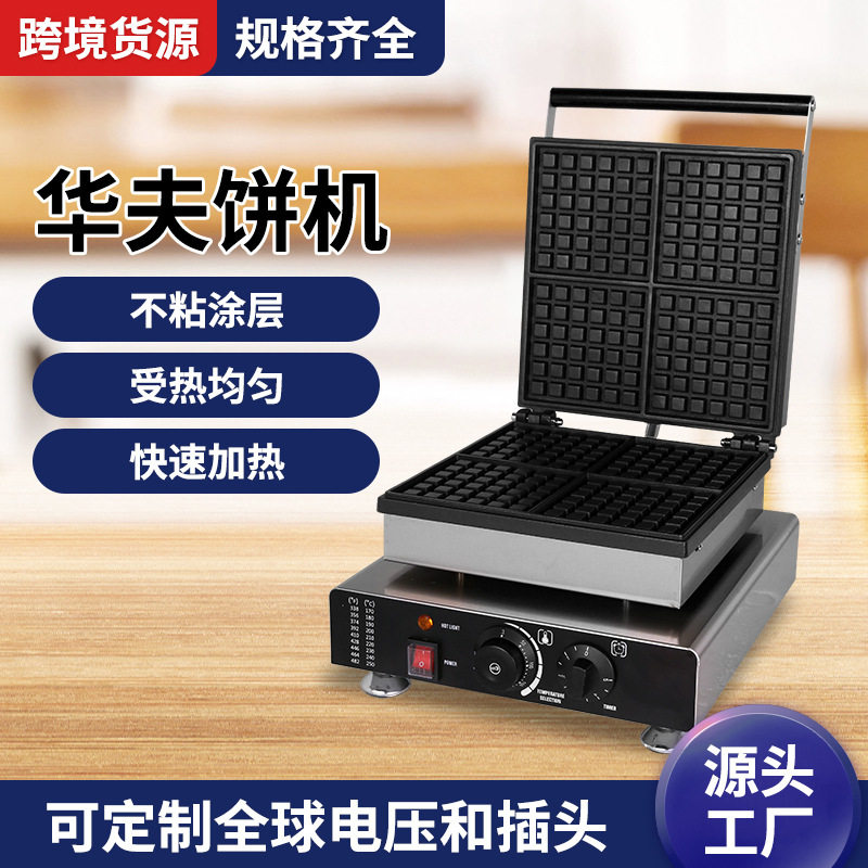 商用不锈钢电热华夫饼机全球插头