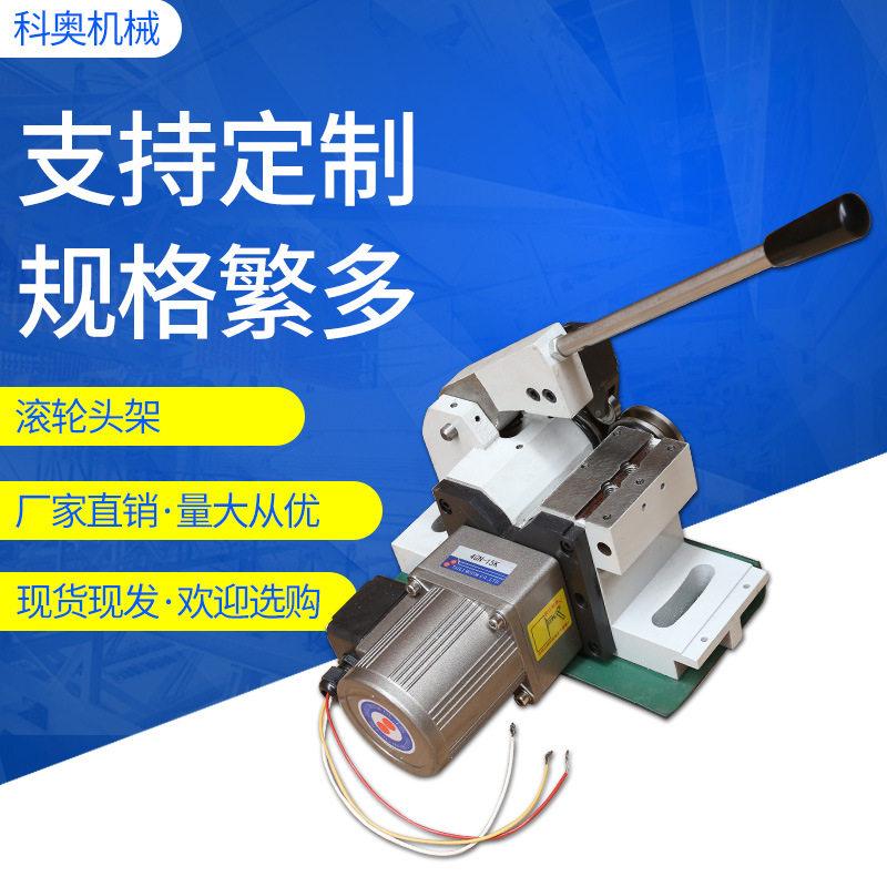 奥科滚轮头架钟铧富信成通用冲子机加大滚轮头架可分开式滚轮头