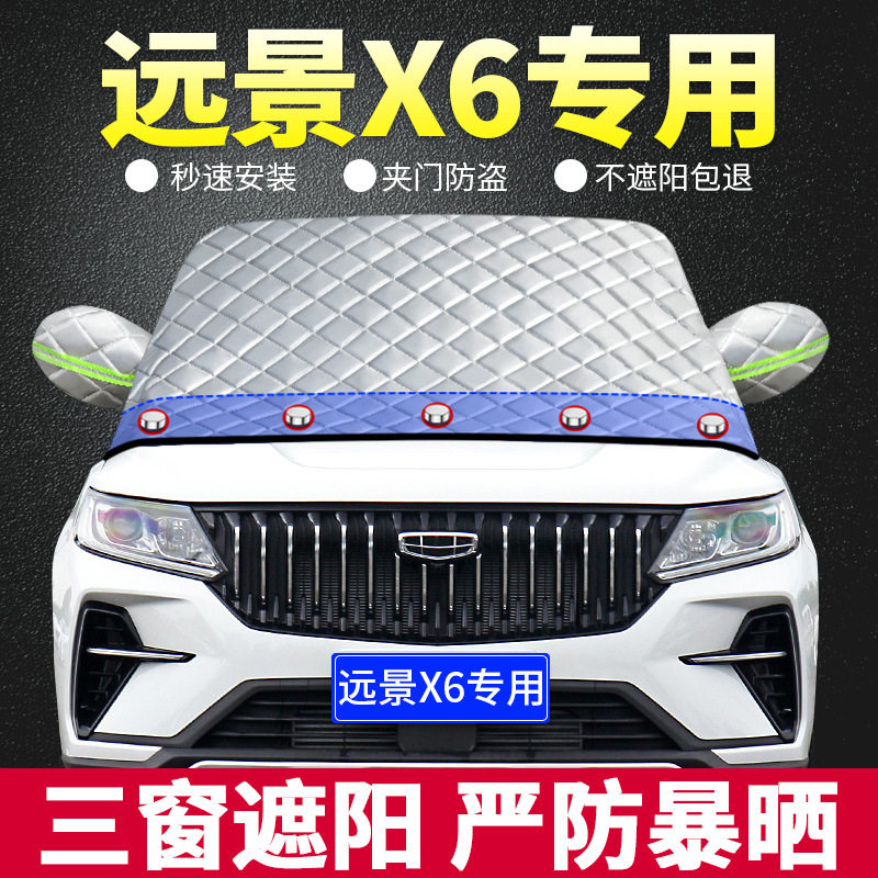 款吉利远景X专用遮阳挡板汽?