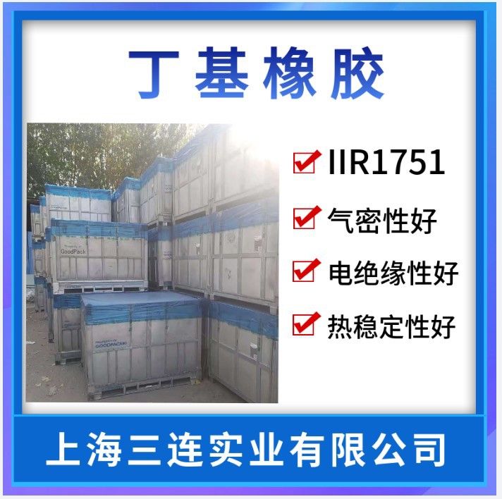燕山石化IIR1751丁基橡胶