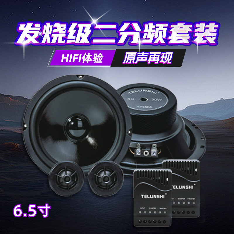 汽车音响二分频6.5寸喇叭套装
