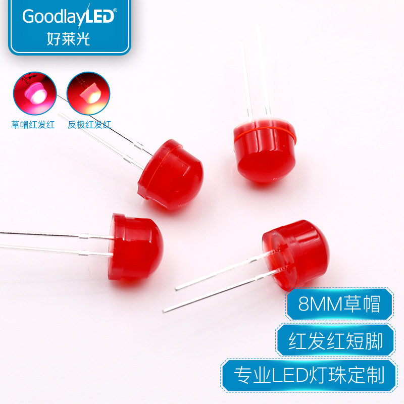 好莱光8MM草帽红发红短脚高亮LED灯珠F8反极红直插LED发光二极管