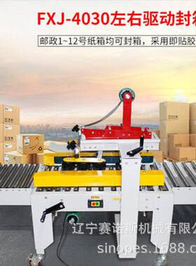 东北FXC-4030X左右驱动自动封箱机 邮政1-12号 包直销上