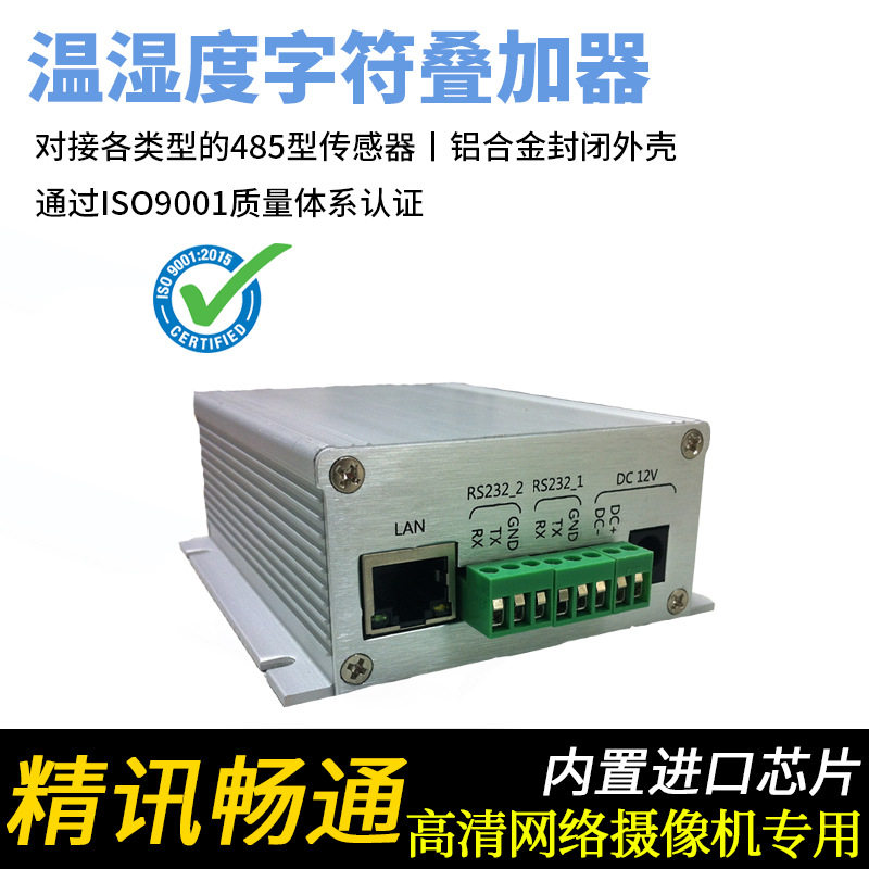 网络高清温湿度字符叠加器