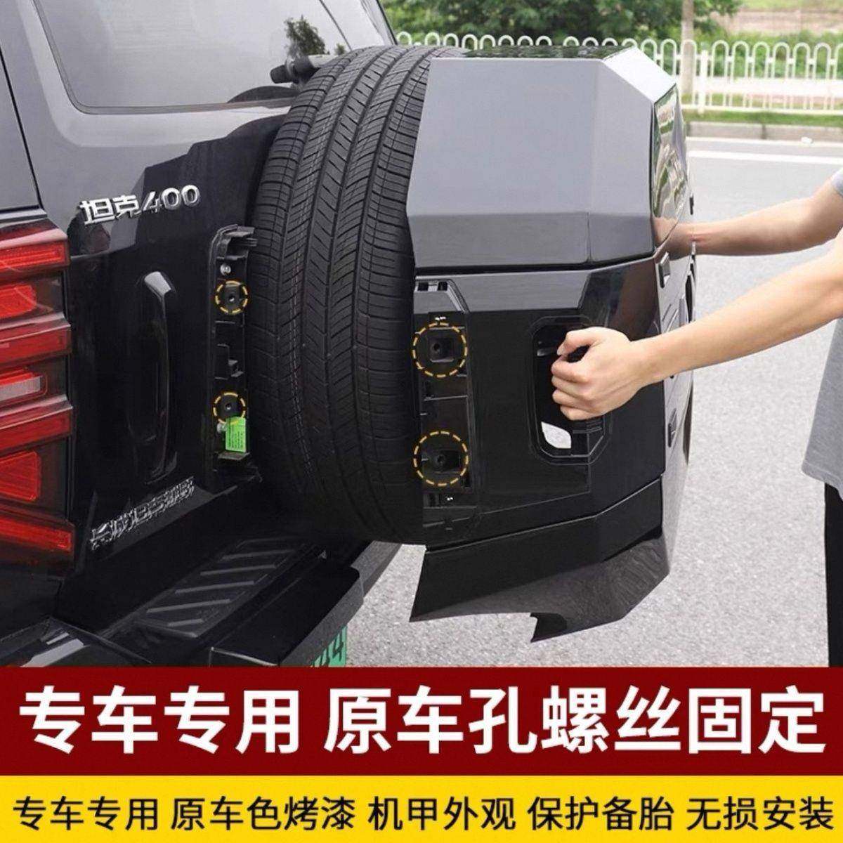 坦克400h4专-t后备665胎罩备胎i外饰改装升件级物机甲原车颜色车