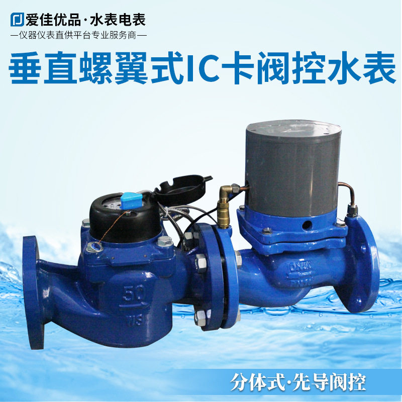 IC卡预付费远传智能水表防漏