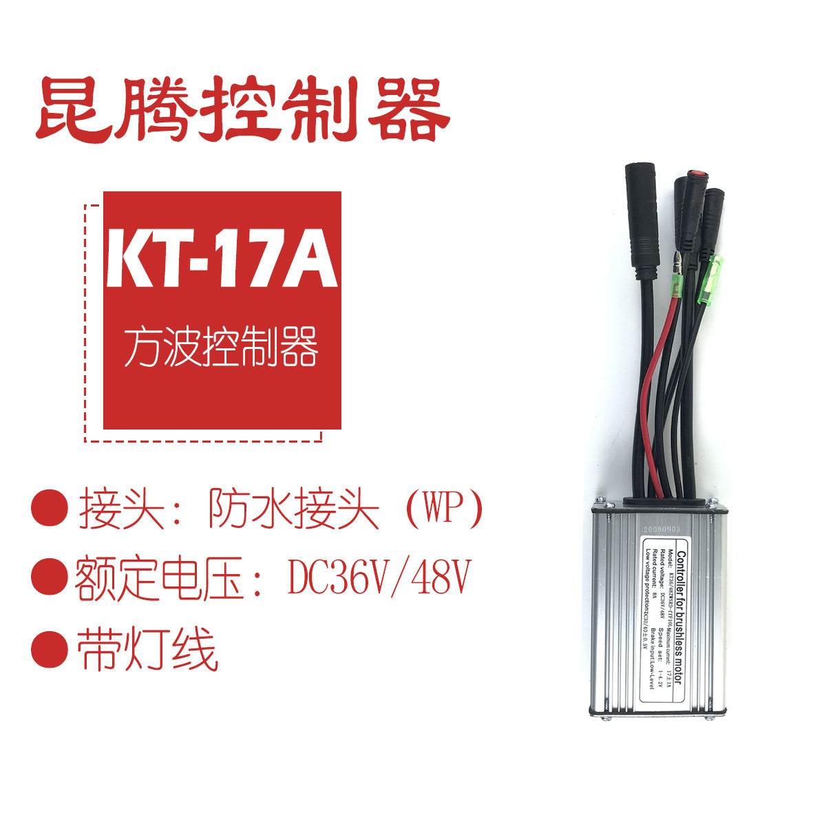 昆腾KT-17A方波控制器防水带灯