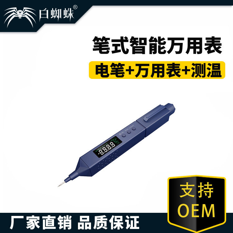 白蜘蛛 笔式万用表智能多功能万用表自动量程小型便携式万用表