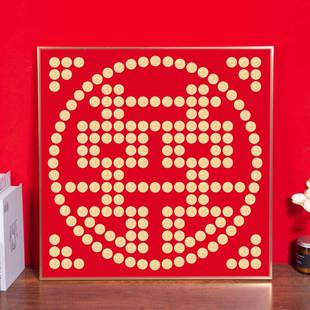 朋五角硬币喜字框模板友礼结婚送NFR婚房装饰5毛钱硬币中相式挂画