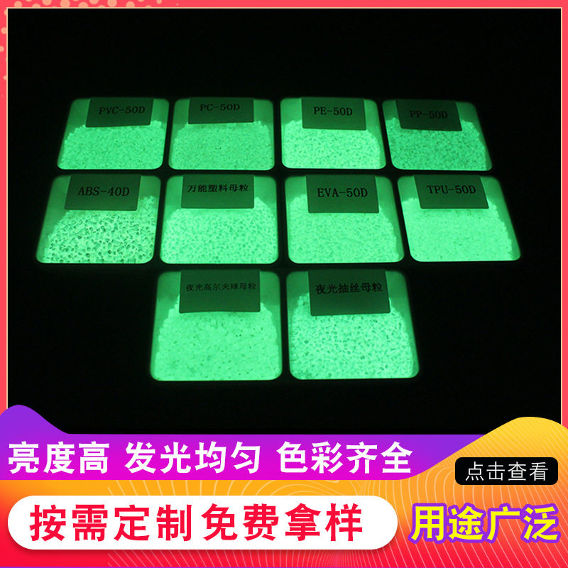 EVA/TPU夜光母粒注塑长效高亮