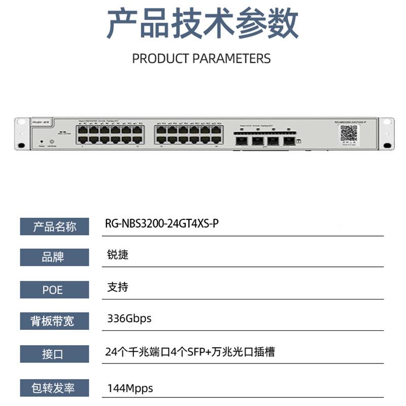 锐易R捷G-千NBS3200-24GT4XS-P24口千兆电+4口兆光QFF网管交睿换
