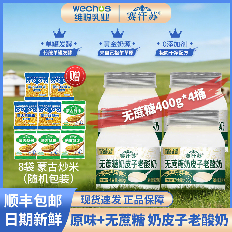 无蔗糖400g*4桶 维聪赛汗苏奶皮子老酸奶内蒙低温奶源顺丰发货