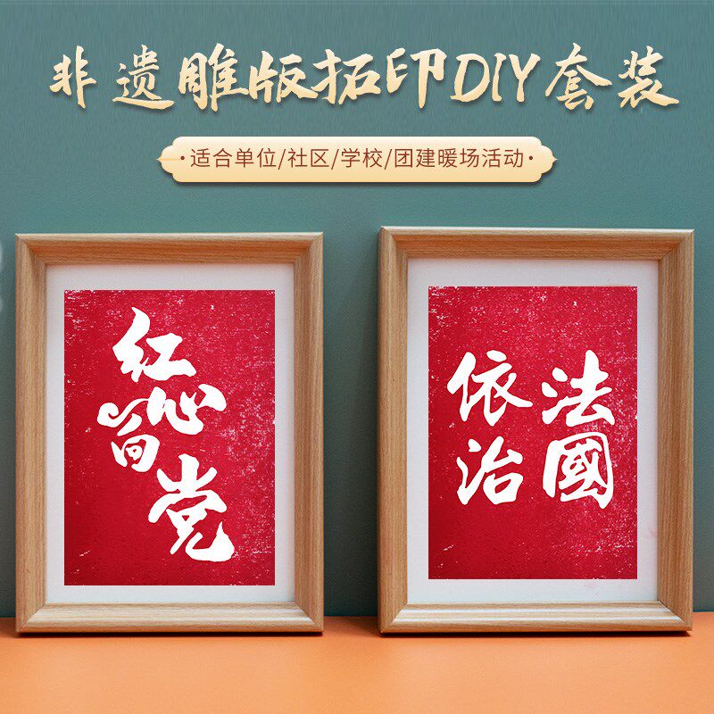非遗版画爱国雕版拓印材料包活字印刷社会价值观手工diy社区活动