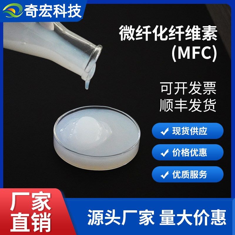 奇宏微纤化纤维素MFC 水分散液固含量 机械法 羟基 可抽滤成膜