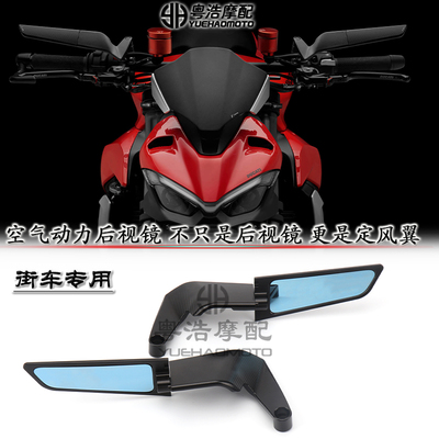 适用 杜卡迪街霸V4 怪兽950 937改装件风翼后视镜 定风翼后视镜