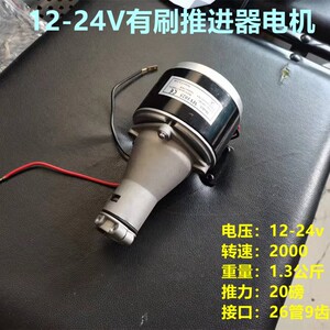 12V24V48V推进器螺旋桨皮划竹筏木船塑料泡沫船动力配件无刷马达