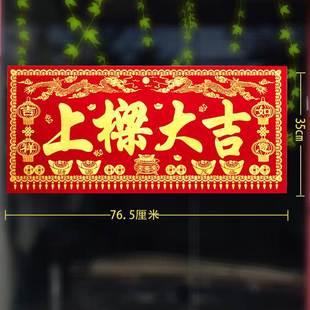 绒布横批对联横联乔迁之喜农村门头贴上梁大吉横幅上梁用品门横贴