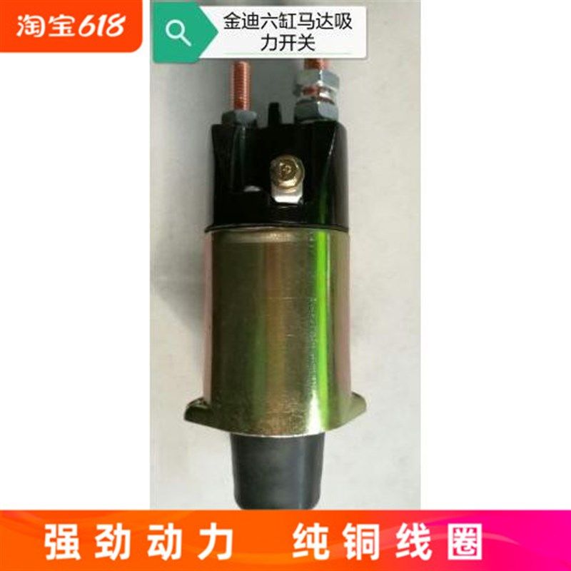 金迪QDJ2751/276/273/275A等六缸起动机马达吸力开关/吸力包
