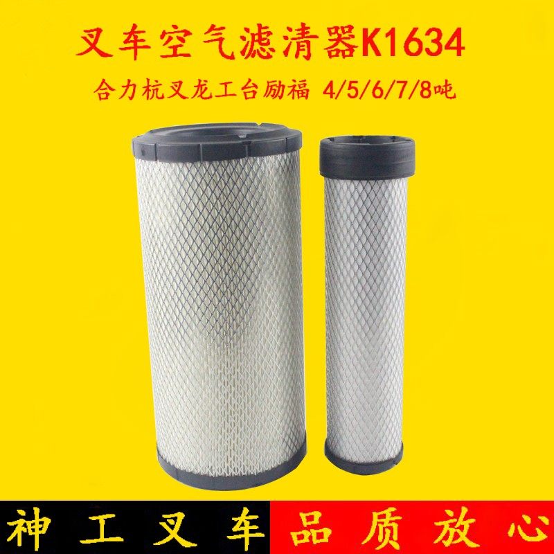 叉车空气滤芯滤清器K1634(带内胆 )杭叉合力龙工台励福4/6/7/8吨