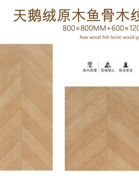 鱼骨木纹砖天鹅绒柔光砖800800 6001200地板砖瓷砖客厅卧室